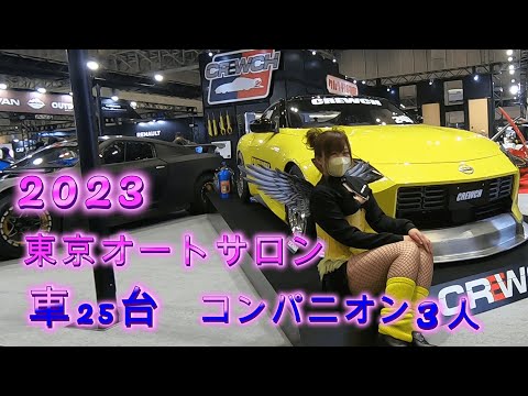 2023東京オートサロン・車25台、コンパニオン3人②