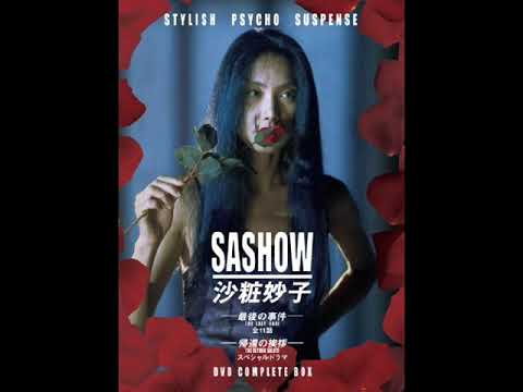 sashow taeko 沙粧妙子 最後の事件 soundtrack