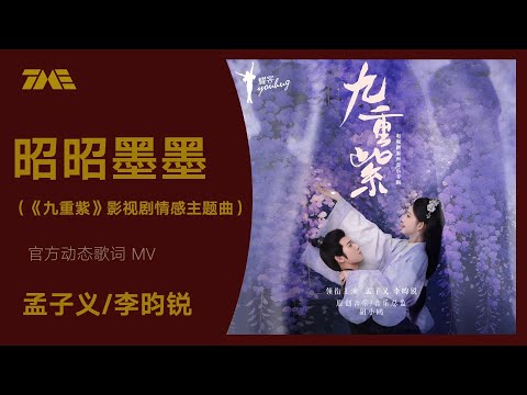 孟子義/李昀銳《昭昭墨墨》 (《九重紫》影視劇情感主題曲）| 官方動態歌詞版MV [4K 60HZ超高清畫質]｜騰訊音樂雲頻道