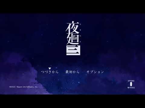 [夜廻3] 　今日こそ真のエンディングいけんじゃない！？　#6