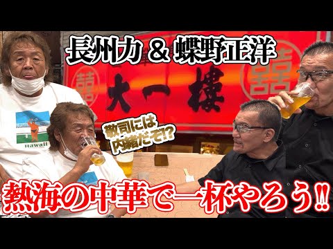 【蝶野正洋と】長州力が闘魂三銃士を語る!!【熱海の中華屋】