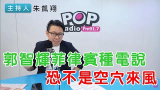 2024-10-17《POP搶先爆》朱凱翔 談「郭智輝菲律賓種電說，恐不是空穴來風」