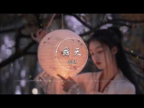 舞天 - 清昼【不愿勘破命中劫 来世也愿】古风 中国风 抖音 中文歌曲 华语歌曲 | Chinese Song, Chinese Music