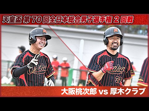 天皇盃 第70回全日本総合男子選手権　2回戦　大阪桃次郎vs厚木クラブ　解説：植田・松本