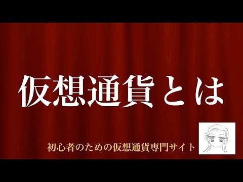 [動画で解説] 仮想通貨とは｜わかりやすく解説｜初心者のための仮想通貨専門サイト