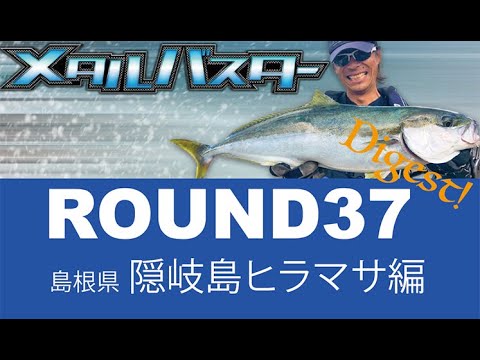 メタルバスターROUND37/96XH+で狙う隠岐島ヒラマサ