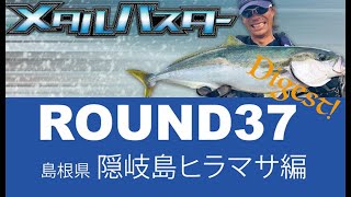 メタルバスターROUND37/96XH+で狙う隠岐島ヒラマサ