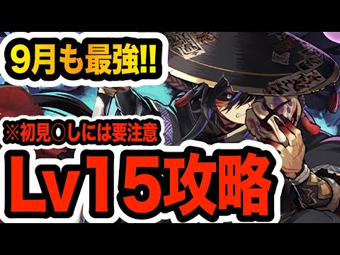 【Lv15】9月も最強はグランエルヴ×クロトビ！初見○しに要注意！！！【パズドラ】