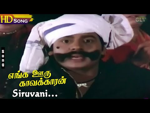 SiruvaniHD - Ramarajan | Gouthami | Ilaiyaraaja | S.P.Sailaja | Enga Ooru Kavakkaran