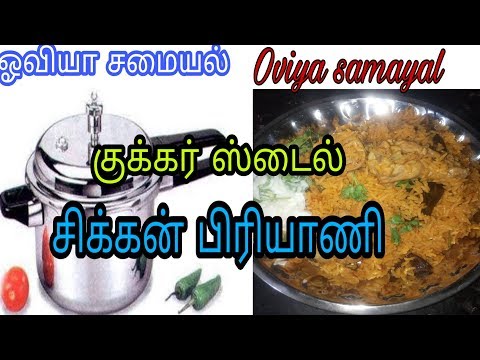 குக்கர் ஸ்டைல் சிக்கன் பிரியாணி