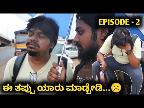 ಜೀವ ಬಾಯಿಗೆ ಬಂತು...😓 | Deadly Bridge | Episode 2 | Likhith Shetty Vlogs