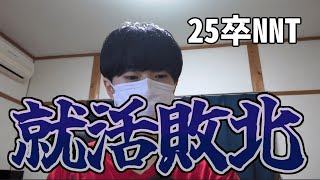 【25卒NNT】就活を諦め、実家に帰る情けない男