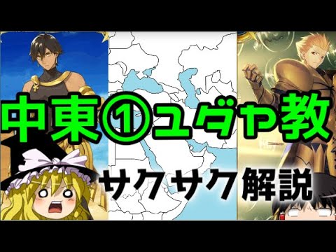 【ゆっくり解説】中東①ユダヤ教【サクサクさん】