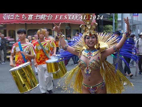 くにたち富士見台 FESTIVAL2024 digest版 　大人気の商店街サンバ・パレード、ステージパフォーマンス　SAMBA Parade & Performance in YAHO ,TOKYO