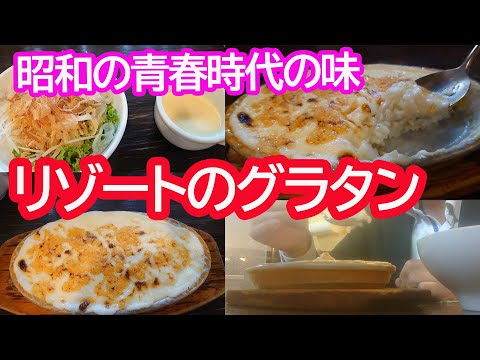 リゾートのグラタンランチを35年ぶりに食うた。感動！昭和の青春の味じゃ【広島グルメ】