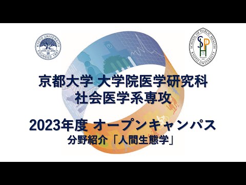 分野紹介「人間生態学」 オープンキャンパス2023