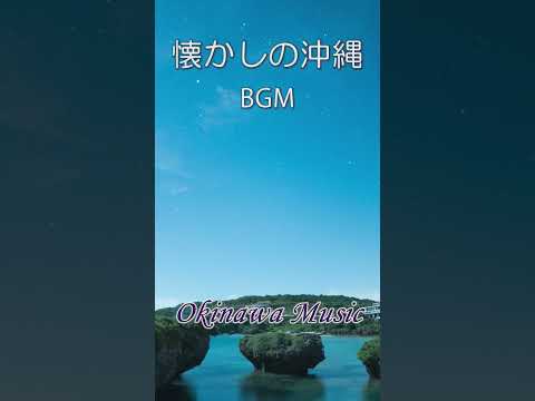 懐かしき沖縄 BGM Okinawa Music #horioserviceチャンネル #沖縄音楽  #bgm