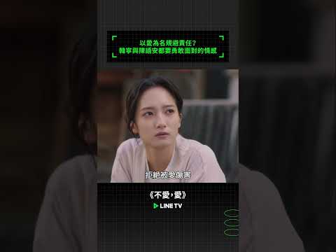 以愛為名規避責任？韓寧與陳語安都要勇敢面對的情感 | LINE TV 共享追劇生活 #張軒睿#韓寧#陳語安#初孟軒 #不愛愛 #linetv #台劇