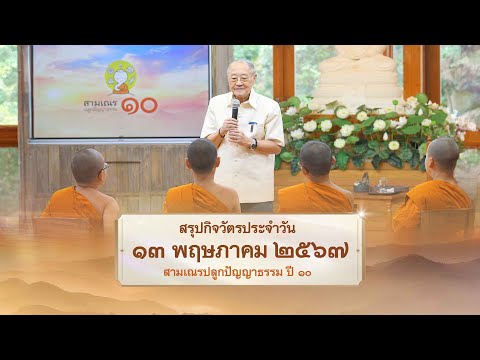 สรุปกิจวัตรประจำวัน EP 26 | 13 พฤษภาคม 2567 | สามเณรปลูกปัญญาธรรม ปี 10