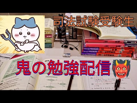 【勉強配信】まじでこのままだと受かる見込みゼロなので勉強しまくる司法試験受験生の1日