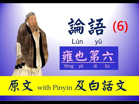 論語 - 6 第六篇，雍也第六， 原文及白話文，論語 Lún yǔ， The Analects of Confucius