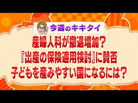 【田村淳の訊きたい放題！】産婦人科の撤退が増加？『出産の保険適用検討』に賛否 子どもを産みやすい国になるには？（2024年11月30日放送「今週のキキタイ！」）