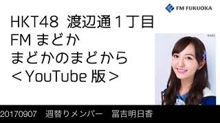 FM福岡「HKT48 渡辺通1丁目 FMまどか まどかのまどから YouTube版」週替りメンバー：冨吉明日香（2017/9/7放送分）/ HKT48[公式]