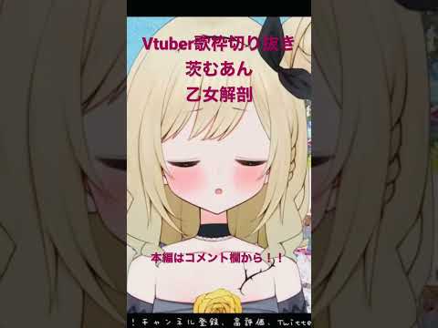 【Vtuber/歌枠切り抜き】乙女解剖【茨むあん】#shorts