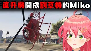 把直升機開成割草機的Miko【櫻巫女】【中文字幕】