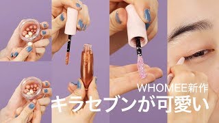 【新作コスメ】イガリシノブ プロデュースのWHOMEEからでた新商品ライン「キラセブン」＊キラチークダイナボール＊キラマルチライナー＊キラメキアイシャドウ＊キラティントグロス