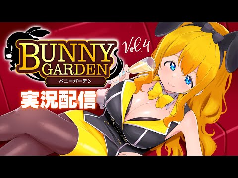 【BUNNY GURDEN】バニーガーデン実況配信！その４花奈ルート【夢逆ゆいな656】