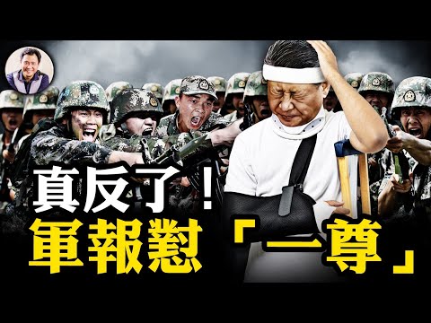 軍報發出反“一尊”重大信號，書記不是一家之主！揭秘共軍最大規模對台軍演，目標竟然不是台灣；黃仁勳失去中國市場“落魄”到越南吃大排檔，皮衣都沒了？！【江峰漫談20241216第988期】