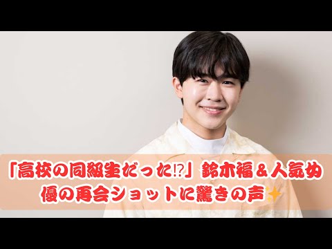 鈴木福＆人気女優が高校の同級生だった⁉️再会ショットにファン驚愕😲