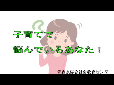 青森県総合社会教育センター「家庭教育支援コンテンツ」CM【子育てネット】