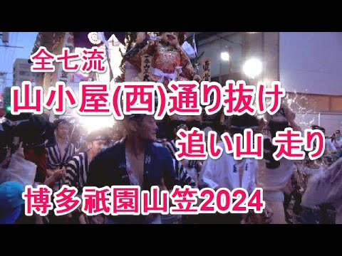 4K 博多祇園山笠2024 全七流 山小屋(西)通り抜け 大黒流 東流 中洲 西流 千代流 恵比須流 土居流 追い山 2024 走り