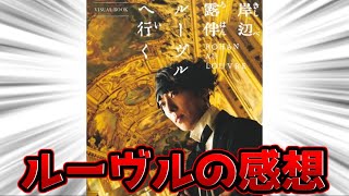 【岸辺露伴】映画「岸辺露伴ルーヴルへ行く」の視聴者の感想　反応　まとめ【ジョジョの奇妙な冒険】