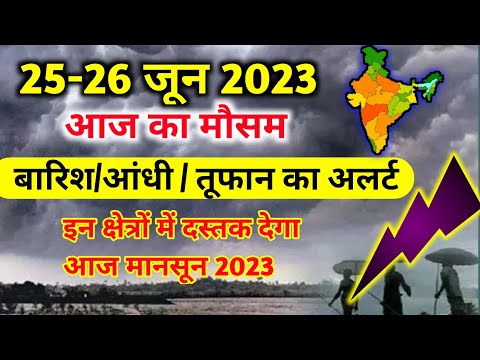 आज 25 जून 2023 का मौसम |25 june Weather News | mausam ki jankari |skymetweather |IMDweather|