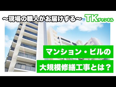 【工事】【塗装】【職人】大規模修繕工事とは？