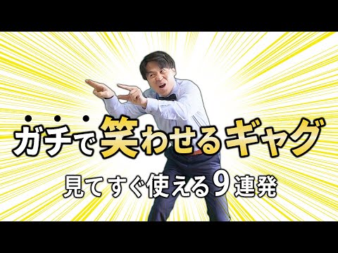 【人気者不可避】誰でも手軽にできる一発ギャグ9連発!!