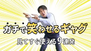 【人気者不可避】誰でも手軽にできる一発ギャグ9連発!!