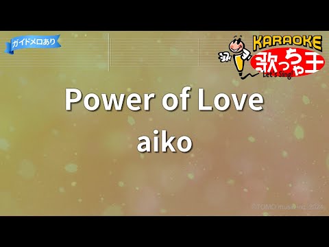 【カラオケ】Power of Love/aiko