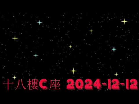 十八樓C座 2024-12-12.