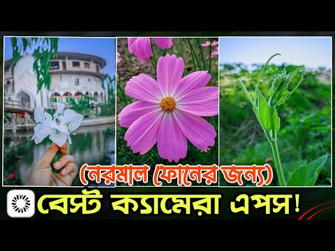 নরমাল ফোনের জন্য সেরা ক্যামেরা এপস🔥| Best Camera App For Android