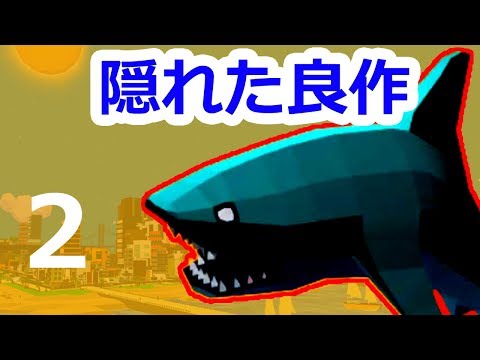 サメになる"バカゲー"オープンワールド「Shark Simulator」実況 後編 【隠れた良作ゲーム】