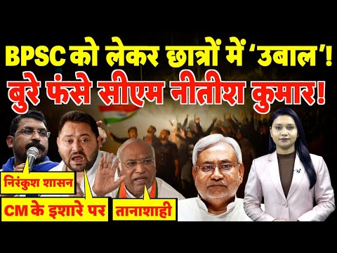 BPSC को लेकर छात्रों में ‘उबाल’, बुरे फंसे CM Nitish Kumar! | #bpsc