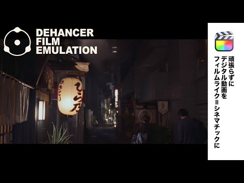 Dehancer Final Cut Pro Pluginを使って、頑張らずにデジタル動画をフィルムライク＝シネマチックに。Final Cut Pro用の調整レイヤーとシネスコープも作ってみた