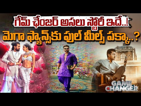 Game Changer Full Stroy Leak ? : గేమ్‌ ఛేంజర్‌ అసలు స్టోరీ ఇదే..! || Red Tv