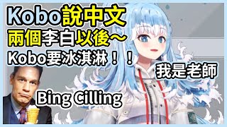 Kobo說中文２：我要冰淇淋！！【hololive｜中文翻譯】