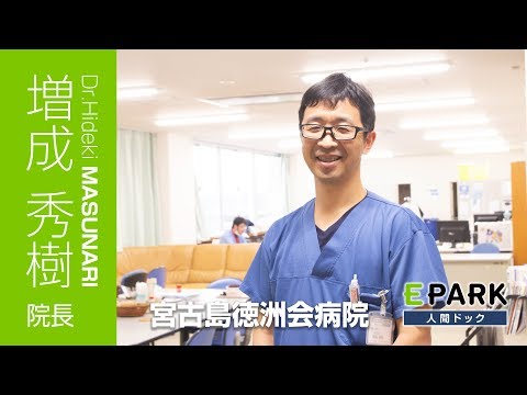 【増成 秀樹 院長 Movie】宮古島徳洲会病院_EPARK人間ドック【20190820】