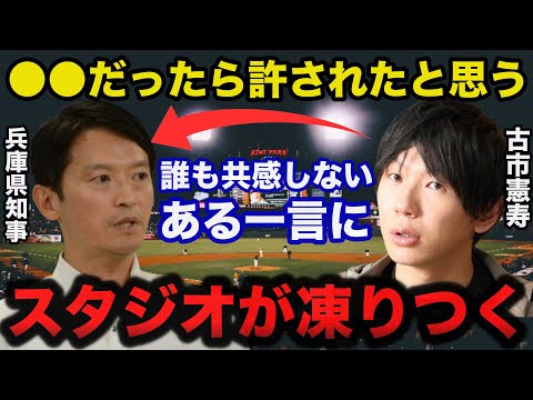 兵庫県知事”パワハラ疑惑”に司会者を困惑させた古市憲寿氏のまさかの一言にスタジオが凍りつき一同驚愕！